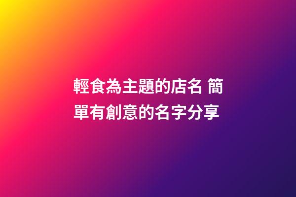 輕食為主題的店名 簡單有創意的名字分享-第1張-店鋪起名-玄機派